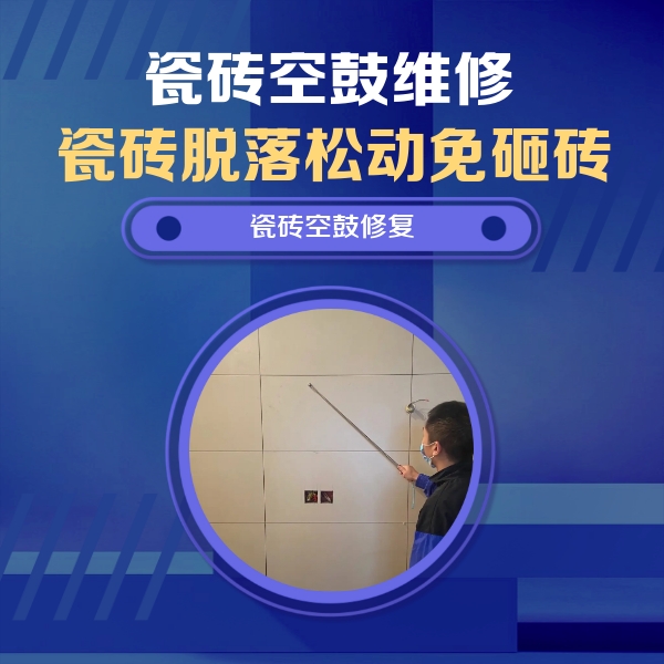 承德瓷砖空鼓维修公司分享轻微边角空鼓需要修吗？专业师傅深度解答