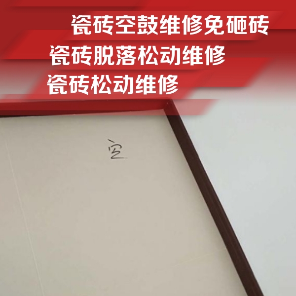 承德瓷砖空鼓维修公司分享新房瓷砖空鼓是什么原因？新手必懂的基础诱因