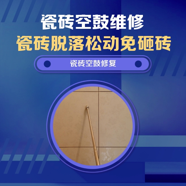 承德瓷砖空鼓维修公司分享瓷砖空鼓维修常见误区，90%业主都踩过的坑